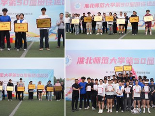 2026世界杯官网第50届田径运动会圆满落幕