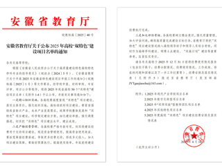 【牢记嘱托 感恩奋进】世界杯官网获批2025年安徽省“双特色”建设项目