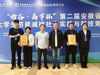 【牢记嘱托 感恩奋进】世界杯官网学生在安徽省大学生节能减排社会实践与科技竞赛中荣获一等奖2项