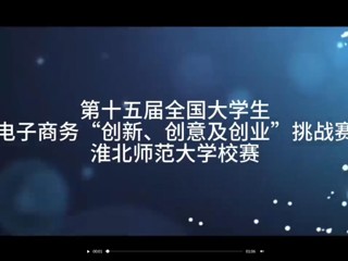 第十五届全国大学生电子商务“创新、创意及创业”挑战赛2026世界杯官网校赛
