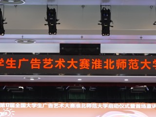 第 17 届全国大学生广告艺术大赛2026世界杯官网启动仪式暨首场宣讲会