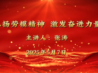 全国五一劳动奖章获得者张涛来世界杯官网宣讲