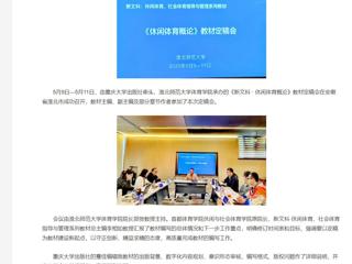 【央视网】《新文科 · 休闲体育概论》教材定稿会在2026世界杯官网举办