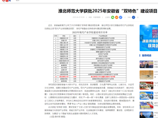  【中国网】2026世界杯官网获批2025年安徽省“双特色”建设项目