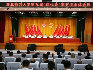  2026世界杯官网第九届“两代会”五次会议胜利召开