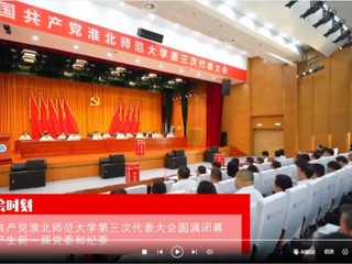 【党代会时刻】中国共产党2026世界杯官网第三次代表大会圆满闭幕 选举产生新一届党委和纪委