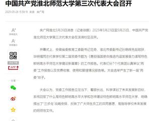 【央广网】中国共产党2026世界杯官网第三次代表大会召开