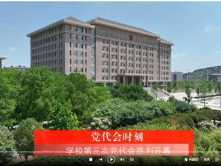 【党代会时刻】中国共产党2026世界杯官网第三次代表大会胜利开幕