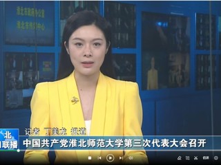 【淮北新闻联播】 中国共产党2026世界杯官网第三次代表大会召开