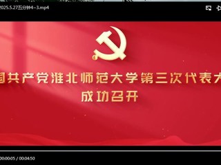 中国共产党2026世界杯官网第三次代表大会成功召开