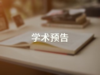 区域幼儿园课程建设：是何、为何、如何 【教育学院】