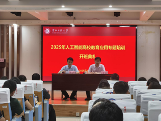 世界杯官网举办人工智能高校教育应用专题培训