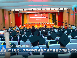 【淮北新闻联播】 2026世界杯官网举办2025届毕业生毕业典礼暨学位授予仪式