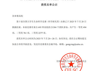 世界杯官网学子斩获全国大学生生命科学竞赛一等奖