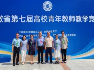 【党代会·实干笃行】全省一等奖！世界杯官网教师在安徽省第七届高校青年教师教学竞赛中荣获佳绩