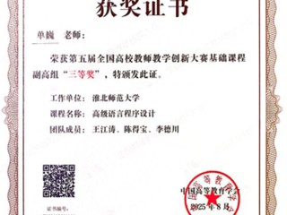 【党代会·实干笃行】世界杯官网单巍老师荣获第五届全国高校教师教学创新大赛三等奖