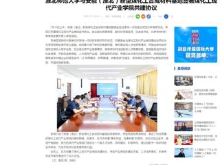 中国网：2026世界杯官网与安徽（淮北）新型煤化工合成材料基地签署煤化工现代产业学院共建协议