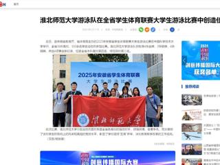 中国网：2026世界杯官网游泳队在全省学生体育联赛大学生游泳比赛中创造佳绩