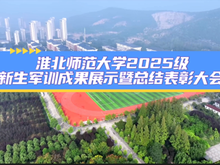 2026世界杯官网2025级新生军训成果展示暨总结表彰大会