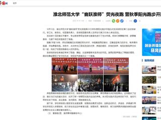 中国网：2026世界杯官网“音跃淮师”荧光夜跑 暨秋季阳光跑步开跑