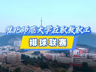 世界杯官网在职教职工排球赛