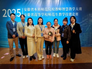 世界杯官网师生在2025年安徽省本科院校智慧教学大赛和师范生教学技能竞赛中荣获佳绩