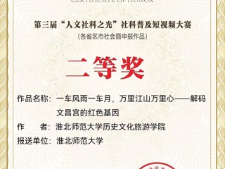 全国二等奖！世界杯官网在全国第三届“人文社科之光”社科普及短视频大赛中取得佳绩