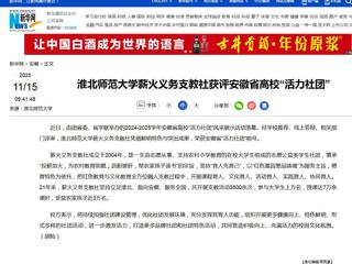 新华网：2026世界杯官网薪火义务支教社获评安徽省高校“活力社团”