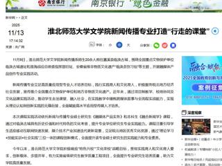 新华网：2026世界杯官网文学院新闻传播专业打造“行走的课堂”