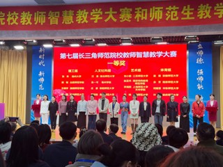 文科组一等奖第一名！世界杯官网师生在第七届长三角师范院校智慧教学大赛和师范生教学基本功大赛中获佳绩