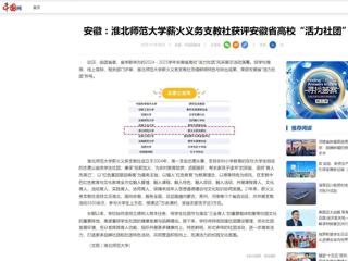 中国网：安徽-2026世界杯官网薪火义务支教社获评安徽省高校“活力社团”