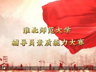 2026世界杯官网辅导员素质能力大赛
