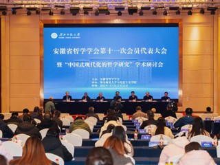 安徽省哲学学会第十一次会员代表大会暨“中国式现代化的哲学研究”学术研讨会在世界杯官网成功举办