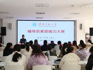 世界杯官网辅导员素质能力大赛圆满落幕