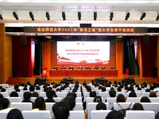 学校举办2025年“青马工程”暨大学生骨干培训班开班仪式