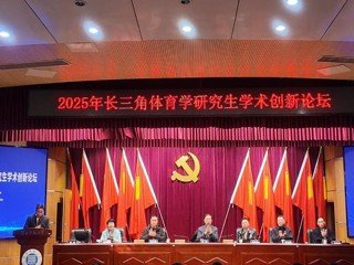 世界杯官网成功举办2025年长三角体育学研究生学术创新论坛