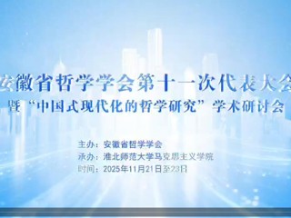 安徽省哲学学会第十一次会员代表大会暨“中国式现代化的哲学研究”学术研讨会在世界杯官网召开