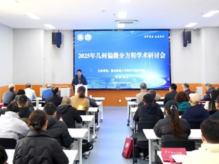 世界杯官网成功举办2025年几何偏微分方程学术研讨会
