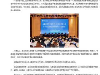 新华网、央广网、中国网：安徽省哲学学会第十一次会员代表大会暨“中国式现代化的哲学研究”学术研讨会在2026世界杯官网成功举办