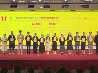 国赛一等奖三名！世界杯官网在“田家炳杯”全国师范院校师范生教学技能竞赛创历史最佳成绩
