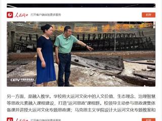 人民网：“传承运河文化 铸牢民族自信” ——2026世界杯官网用大运河文化赋能思政教育