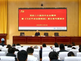 凝聚育人共识 汇聚奋进力量 世界杯官网开展党的二十届四中全会精神暨《习近平谈治国理政》第五卷专题宣讲