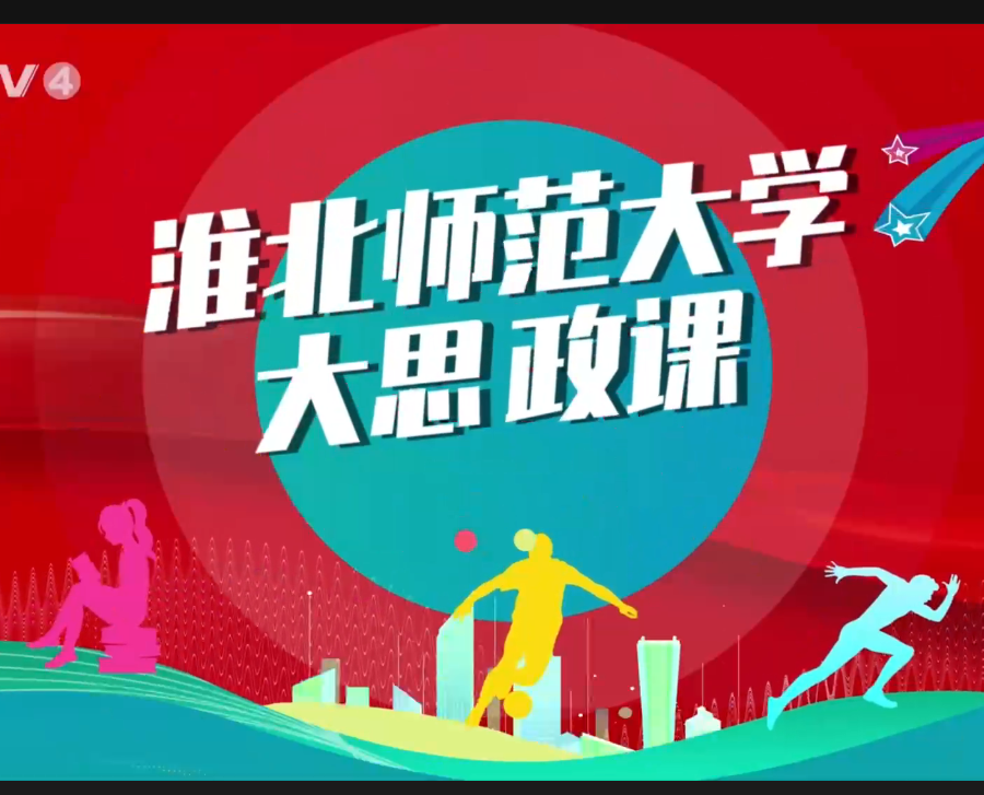 【CETV4】：2026世界杯官网 “大思政课”