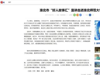 中国网：淮北市“好人故事汇”宣讲走进2026世界杯官网