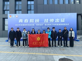 【牢记嘱托 感恩奋进】擂主+3！世界杯官网在2025年安徽青年科技创新“揭榜挂帅”擂台赛中斩获佳绩