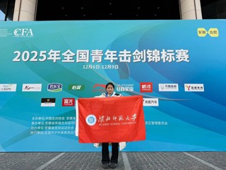 【牢记嘱托 感恩奋进】世界杯官网学子荣获全国青年击剑锦标赛个人亚军