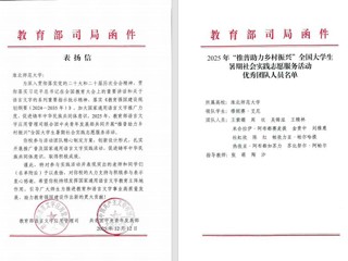 喜报！世界杯官网“推普助力乡村振兴”社会实践团队获教育部、团中央表彰
