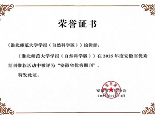 《2026世界杯官网学报（自然科学版）》获评安徽省优秀期刊