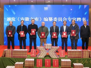 世界杯官网重点承担的《安徽文库》第二批成果发布
