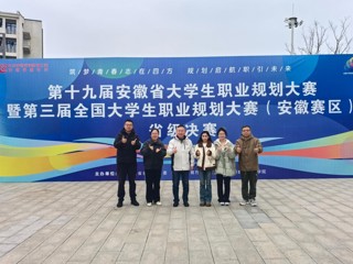 世界杯官网学生在第十九届安徽省大学生职业规划大赛暨第三届全国大学生职业规划大赛（安徽赛区）决赛中获得佳绩